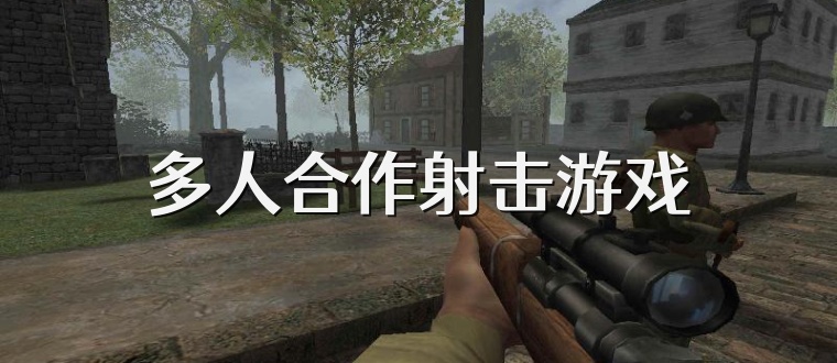 多人合作射击游戏