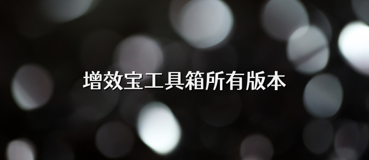 增效宝工具箱所有版本