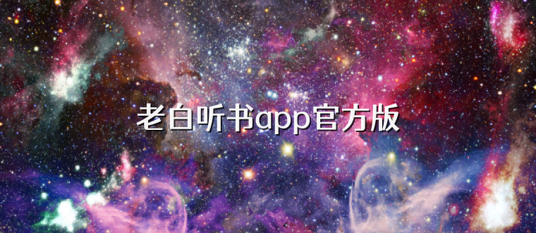 老白听书app官方版