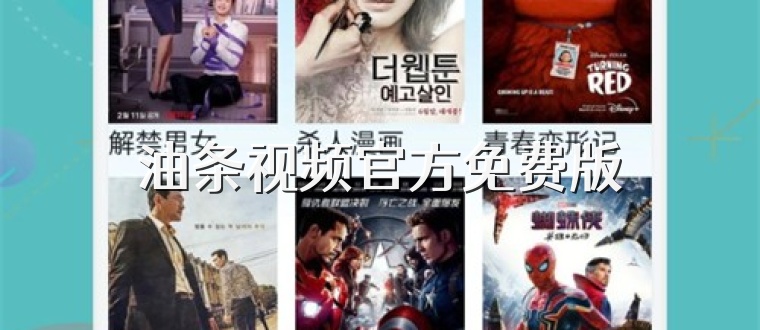 油条视频官方免费版