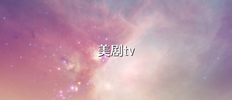 美剧tv