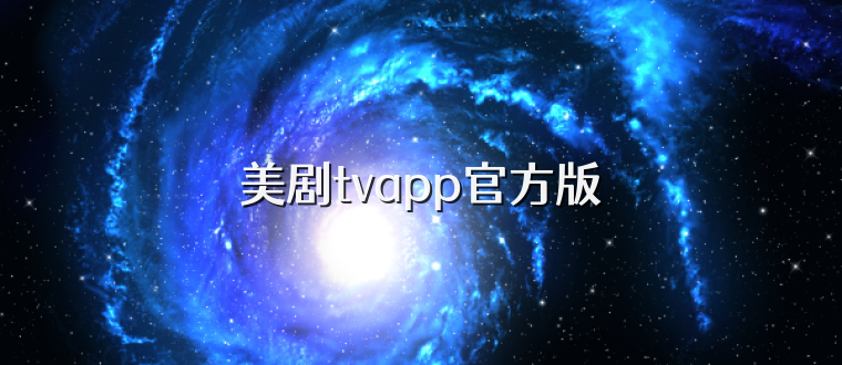 美剧tvapp官方版