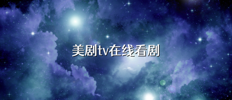 美剧tv在线看剧