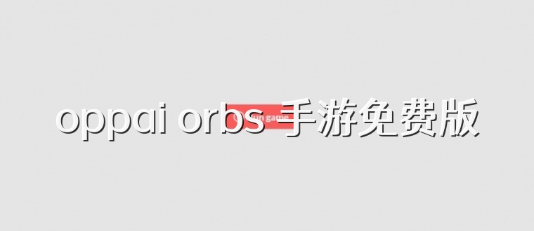 oppai orbs 手游免费版