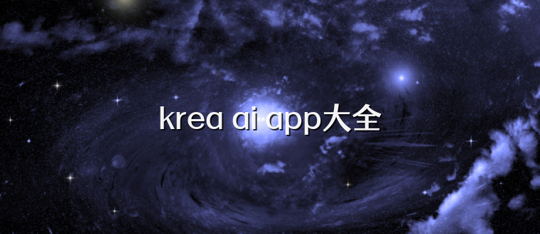 krea ai app大全