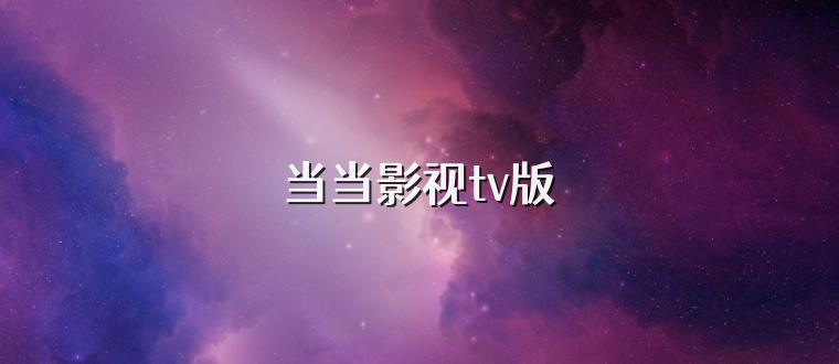 当当影视tv版