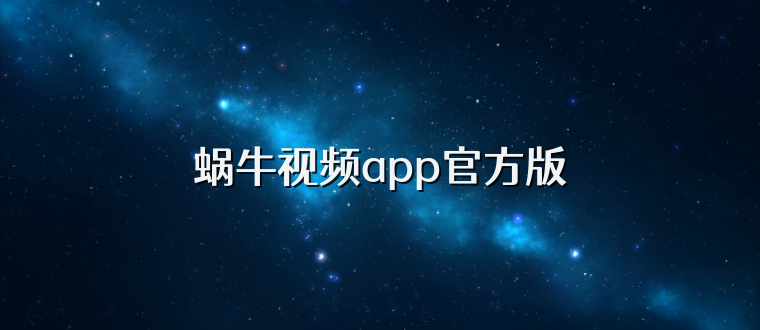 蜗牛视频app官方版
