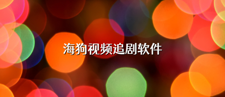 海狗视频追剧软件
