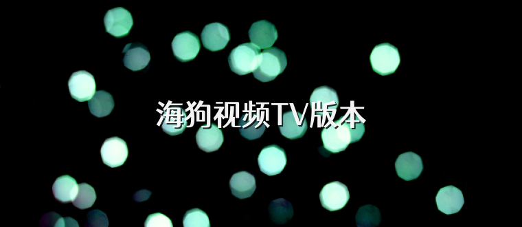 海狗视频TV版本