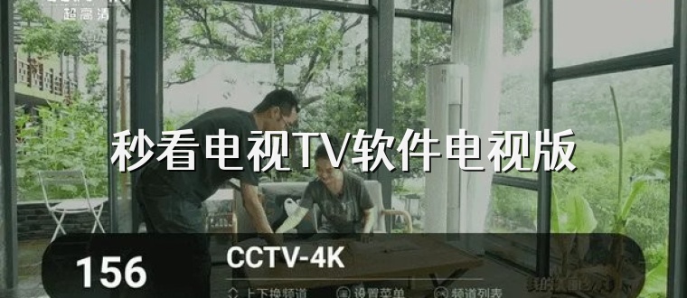 秒看电视TV软件电视版