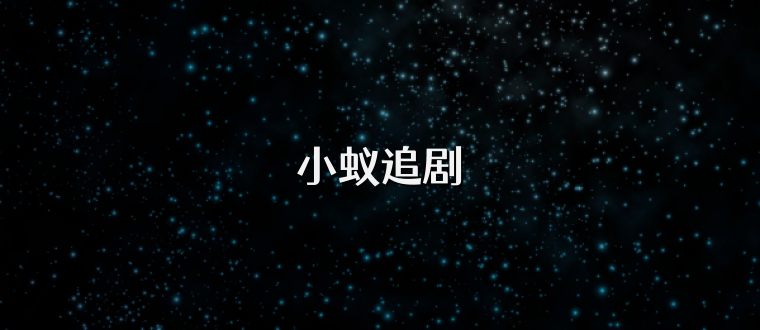 小蚁追剧