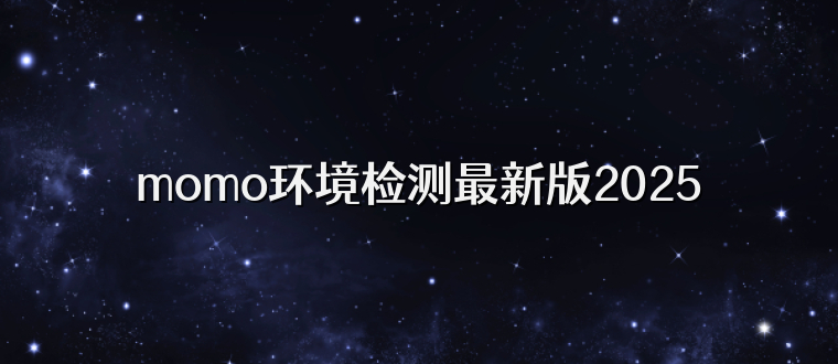 momo环境检测最新版2025