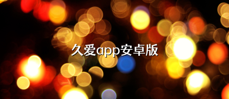 久爱app安卓版