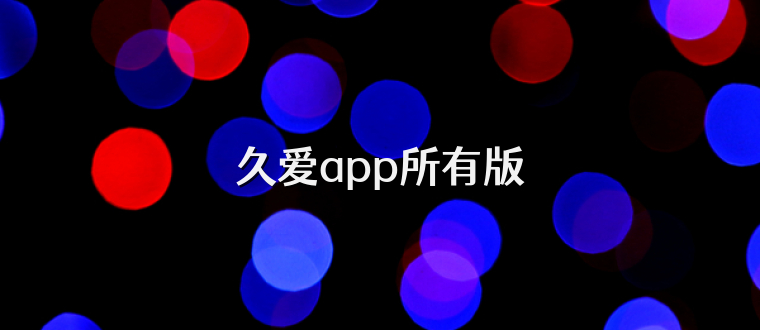 久爱app所有版