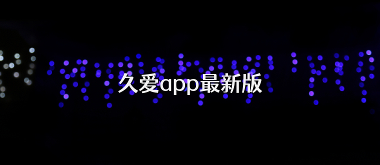 久爱app最新版