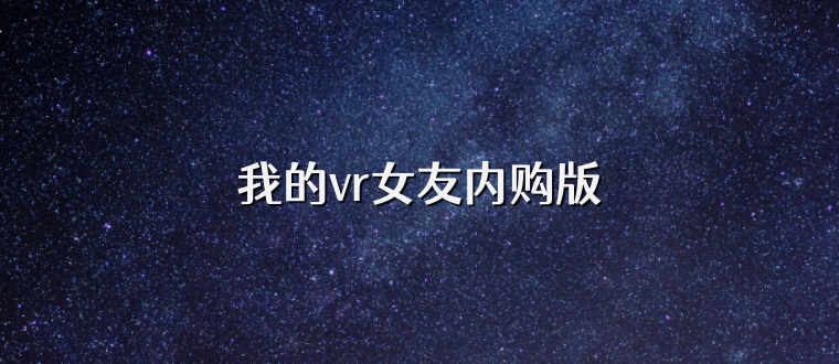 我的vr女友内购版
