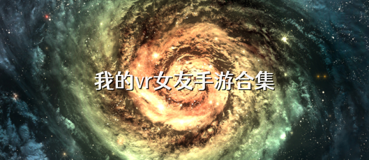 我的vr女友手游合集