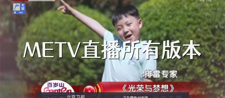 METV直播所有版本