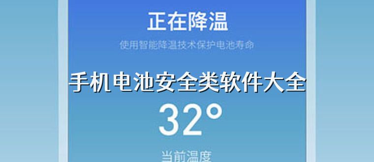 手机电池安全类软件大全