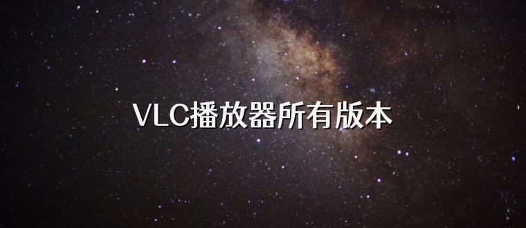 VLC播放器所有版本