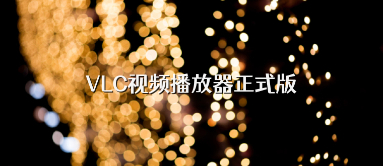 VLC视频播放器正式版