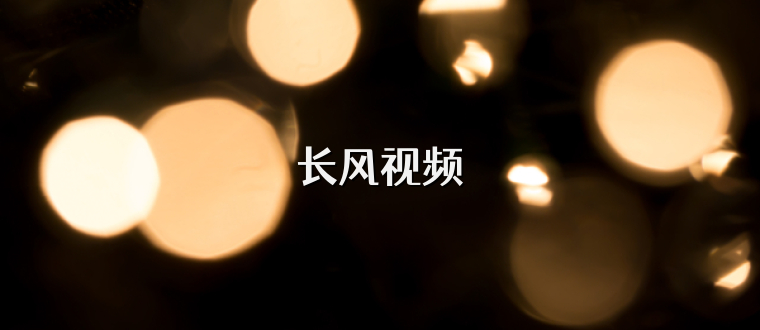 长风视频