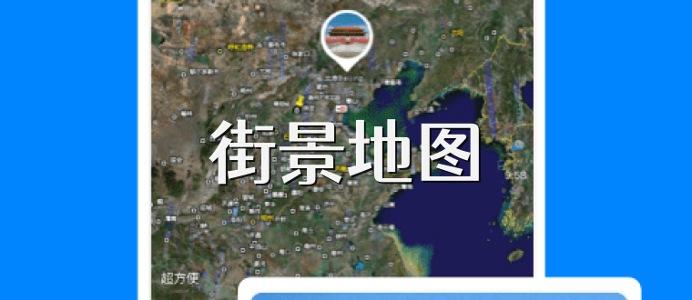 街景地图