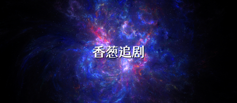 香葱追剧