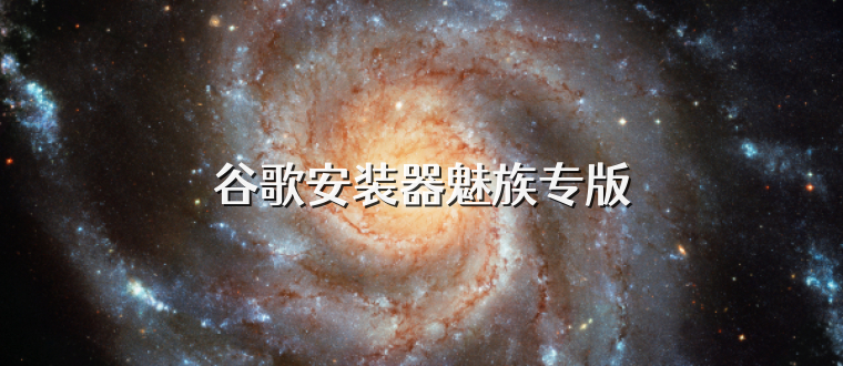 谷歌安装器魅族专版