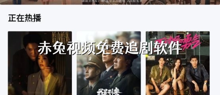 赤兔视频免费追剧软件
