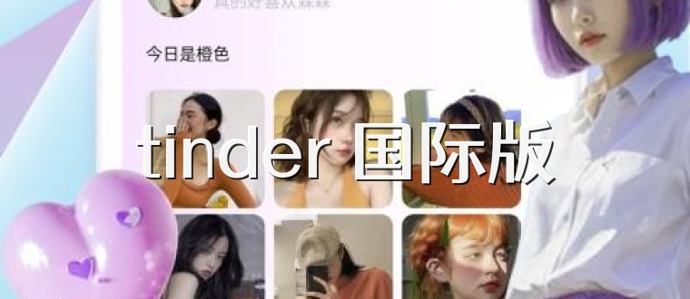 tinder 国际版