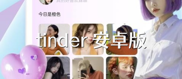 tinder 安卓版