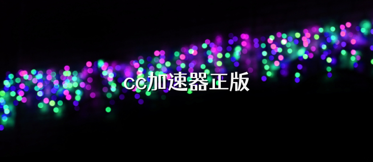 cc加速器正版