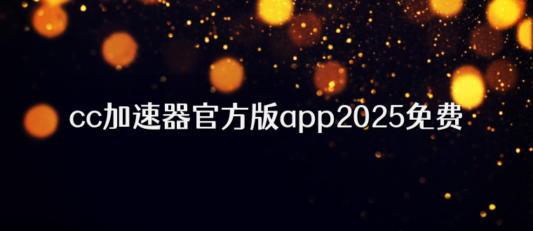 cc加速器官方版app2025免费