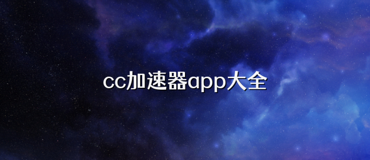 cc加速器app大全