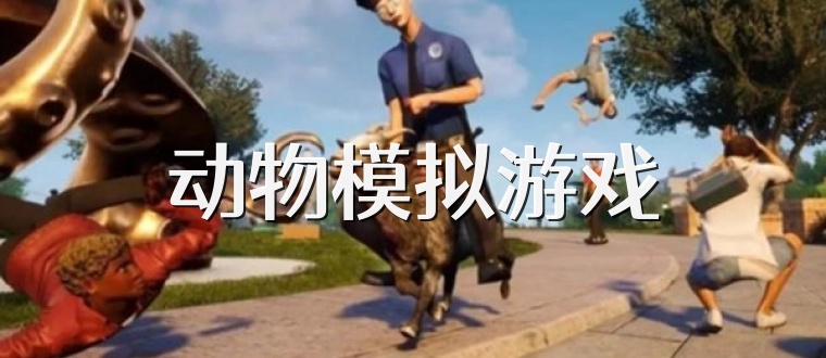 动物模拟游戏