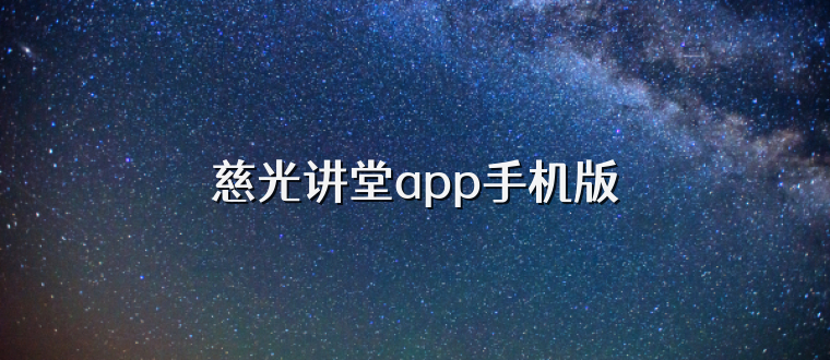慈光讲堂app手机版