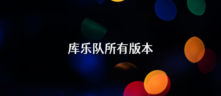 库乐队所有版本