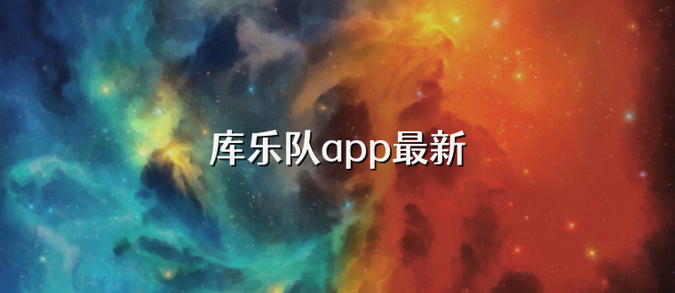 库乐队app最新