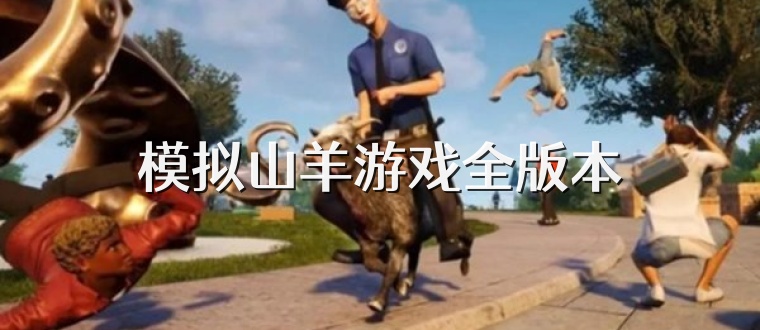 模拟山羊游戏全版本