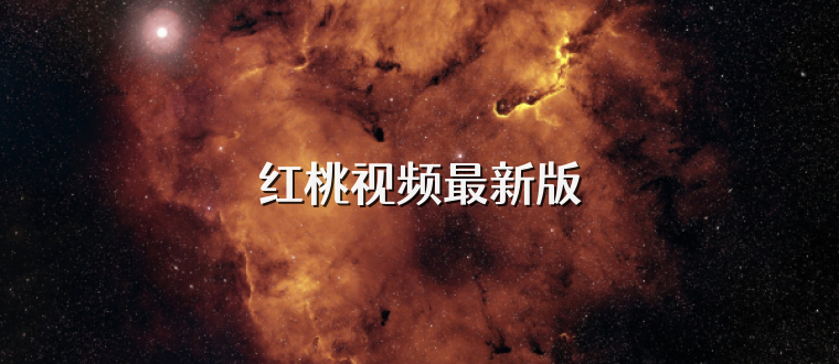 红桃视频最新版