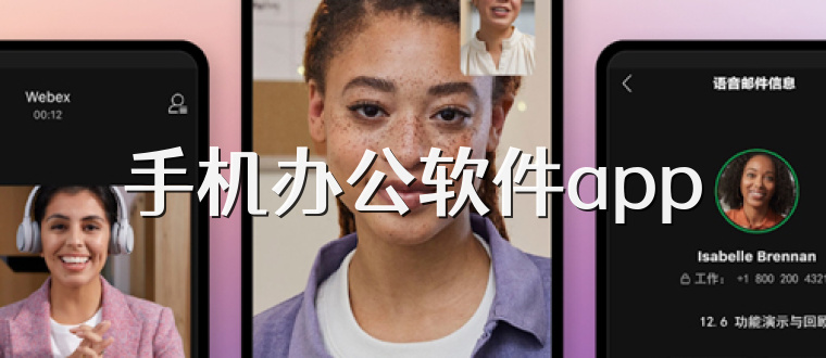 手机办公软件app