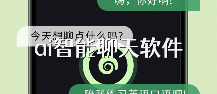ai智能聊天软件