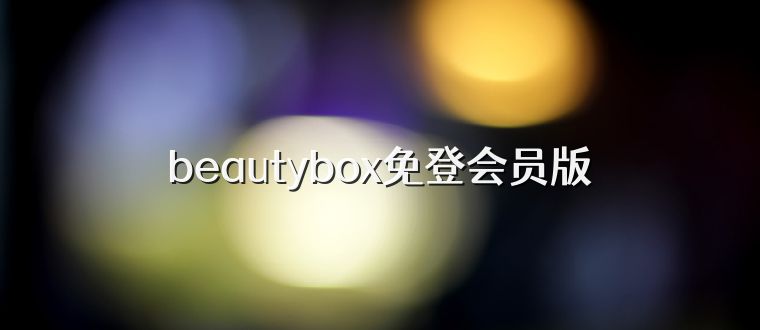 beautybox免登会员版