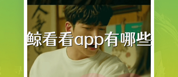 鲸看看app有哪些