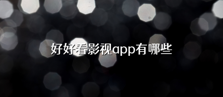 好好看影视app有哪些
