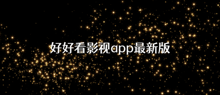 好好看影视app最新版