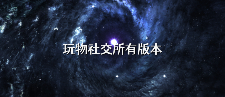 玩物社交所有版本