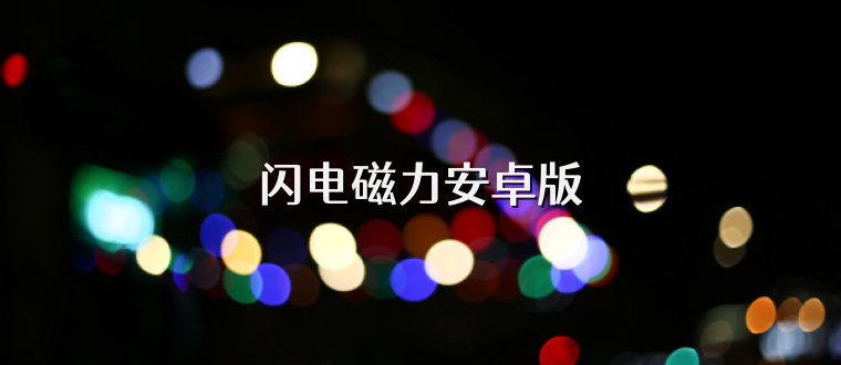 闪电磁力安卓版