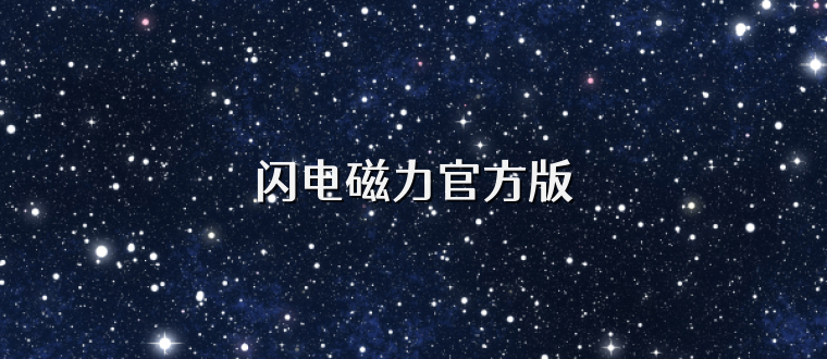 闪电磁力官方版
